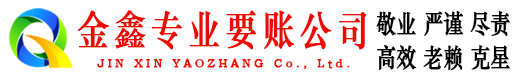 昭觉金鑫收债公司